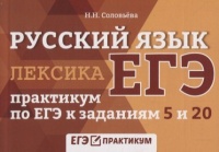 ЕГЭ. Русский язык. Лексика. Практикум по ЕГЭ к заданиям 5 и 20. Соловьева Н.  фото, kupilegko.ru